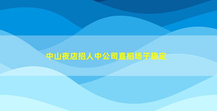 沈阳夜总会招聘